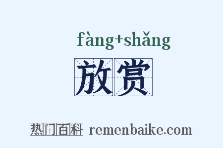 放赏是什么意思的图片